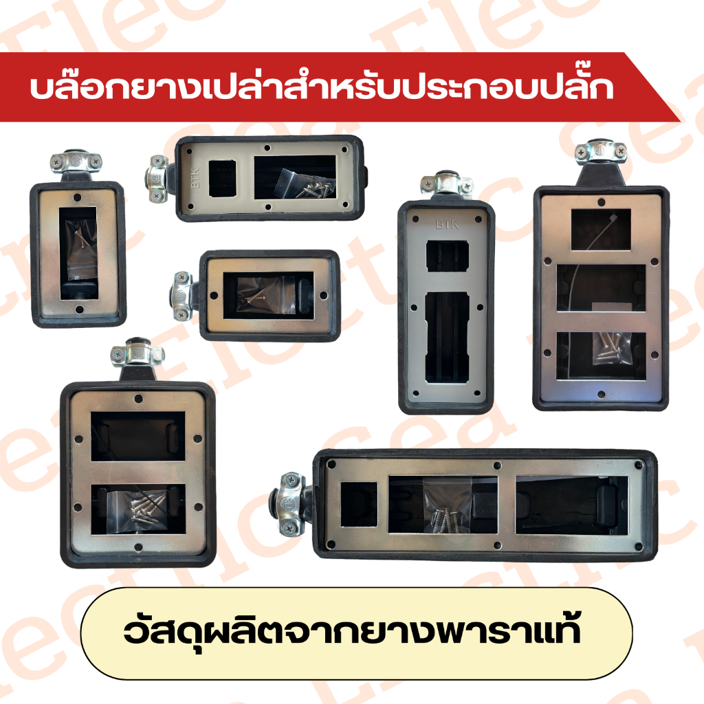 บล็อกยาง สำหรับประกอบปลั๊ก หลายขนาด