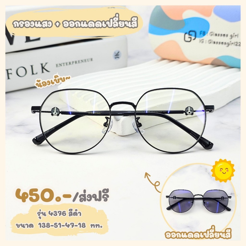 แว่นกรองแสง ทรงไดมอนด์ดีเทลขาเจ้าตูบเบ๊บบ เลนส์บลูบล็อก (รุ่น 4376)