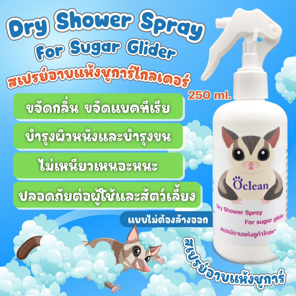 Oclean สเปรย์นาโนอาบน้ำแห้ง 250 ml. ชูการ์ กระรอก แฮมเตอร์ กลิ่นหอม  อ่อนโยน  ขนสวย สุขภาพดี สะอาด