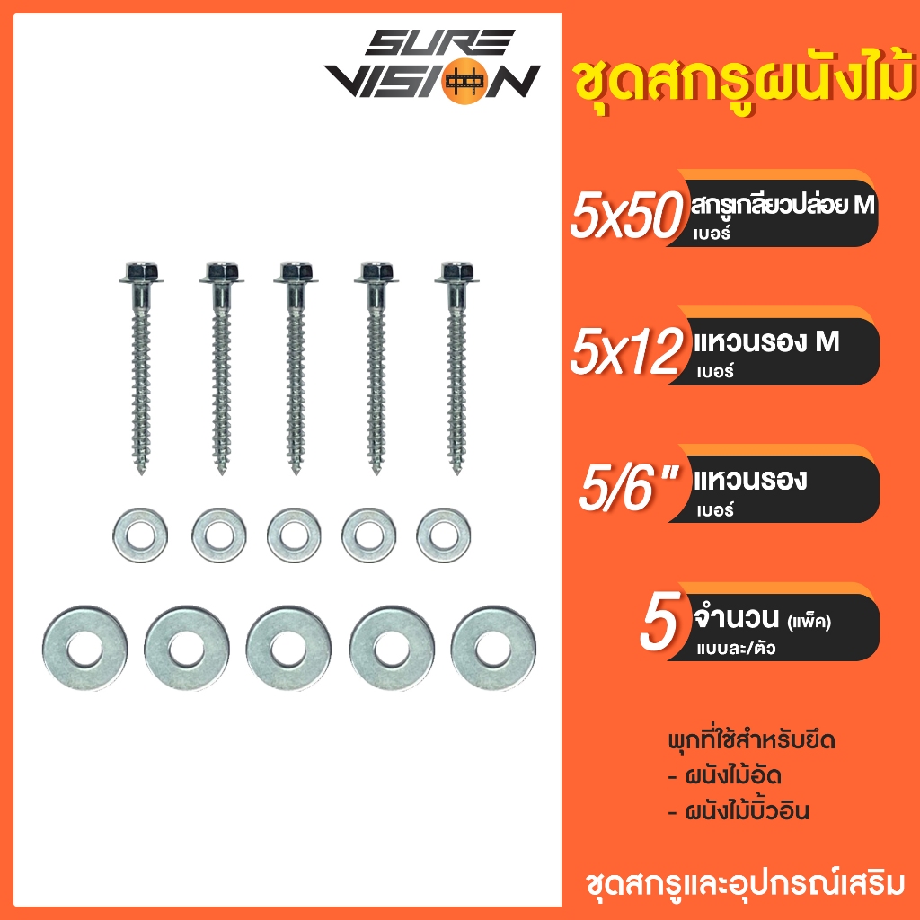 Sure Vision ชุดสกรูยึดผนังไม้ ไม้อัด ไม้บิ้วอิน สกรูเกลียวปล่อย พร้อมแหวนรอง (แพ็ค 5 ตัว)