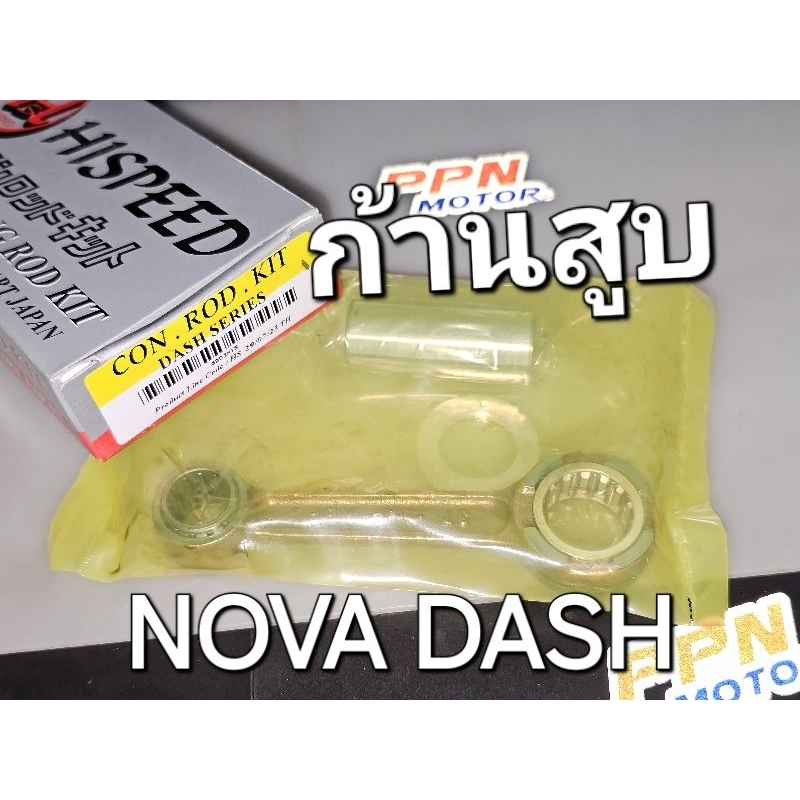 ก้านสูบ HONDA NOVA-DASH LS125 HISPEED