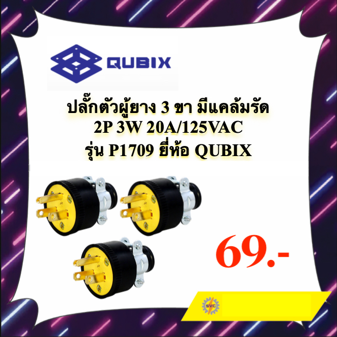 QUBIX ปลั๊กตัวผู้ยาง 3 ขา มีแคล้มรัด P1709