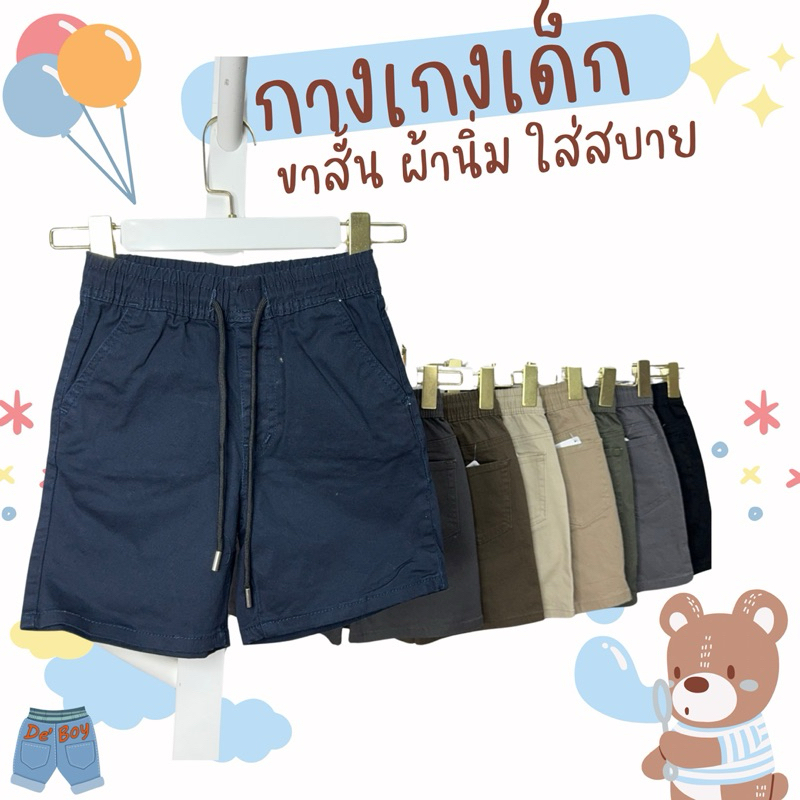 กางเกงขาสั้นเด็กผู้ชาย 1-15ปี ผ้านิ่มใส่สบาย มีเชือกรูดปรับได้ ใส่สบาย สำหรับซัมเมอร์