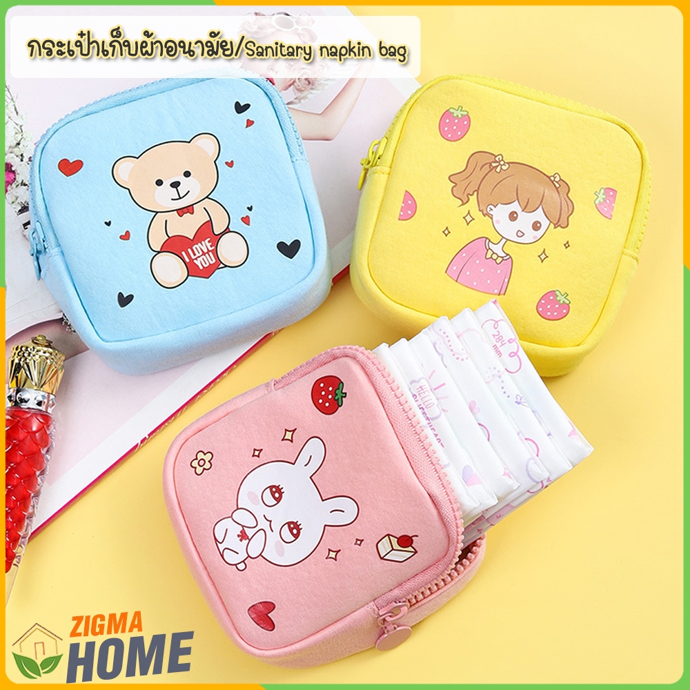 Zigma home - กระเป๋าเก็บผ้าอนามัย ใส่ผ้าอนามัย อเนกประสงค์ น้ำหนักเบา พิมพ์ลายน่ารัก สีสันสดใส น้ำหนักเบา พกพาสะดวก