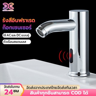 ก๊อกน้ำเซนเซอร์ สแตนเลส อ่างล้างหน้า อัตโนมัติ เย็นเดี่ยว มี…