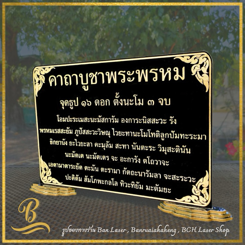 คาถาบูชาพระพรหม ขนาด 21x29.7 ซม. (A4) แข็งแรง ทนทาน ป้ายอะคริลิค ใช้งานง่าย พร้อมส่ง!! 💯