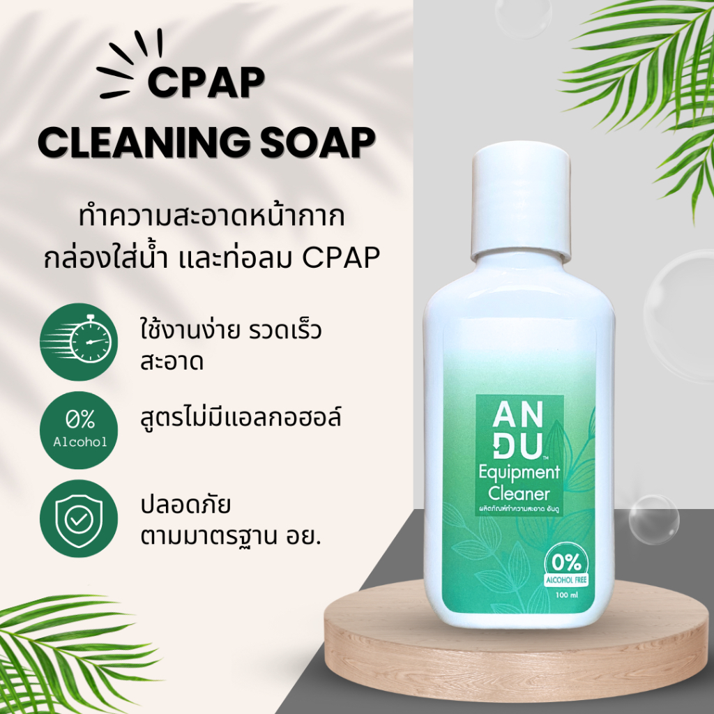 น้ำยาทำความสะอาดอุปกรณ์ CPAP
