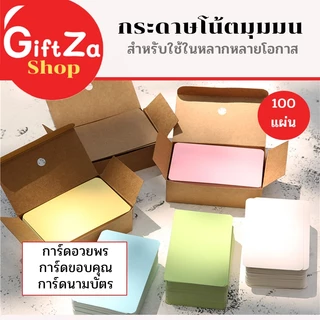 การ์ดขนาดเล็ก มุมโค้งมน ขนาด8.9*5.2cm.จำนวน100แผ่น/กล่อง เหมาะสำหรับหลากหลายโอกาส สินค้าพร้อมส่ง