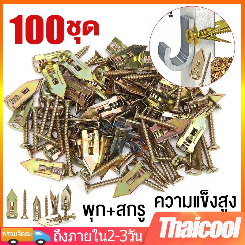 พุกยึดยิปซั่ม 100ชุด พุกผีเสื้อเหล็ก พุกยิบซั่ม สกรู พุกเหล็ก พุกผีเสื้อเหล็กยิปซั่ม พุกปีกผีเสืม สกรูขยายตัว