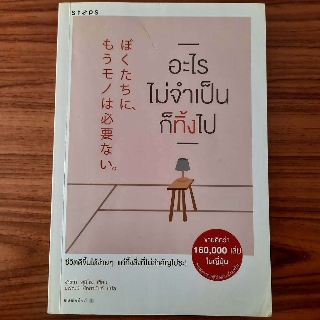 (มือสอง) หนังสือ อะไรไม่จำเป็นก็ทิ้งไป โดย Fumio Sasaki การแต่งบ้าน การจัดบ้าน Minimalist เทคนิคการคิด การดูแลตัวเอง Min