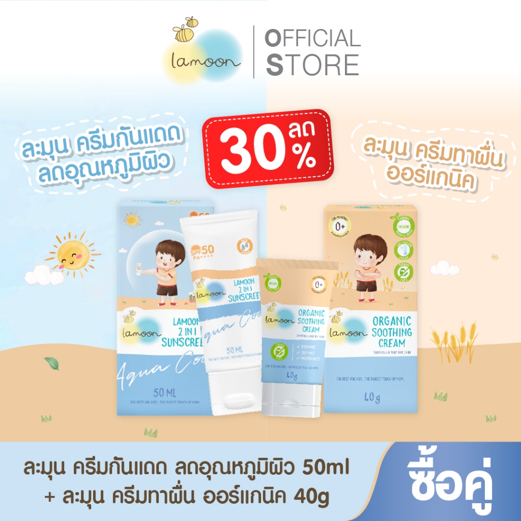 [แพ็คคู่กันแดดกันผื่น] Lamoon2in1Snscreenครีมกันแดดลดอุณภูมิผิว50ml.1หลอด+ครีมทาผื่นออร์แกนิค40g.(1หลอด)
