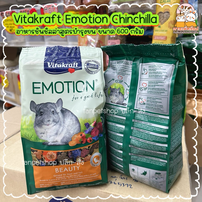พร้อมส่ง💢 Vitakraft Emotion อาหารชินชิลล่า ไวตาคาร์ฟ บำรุงขน 600 กรัม