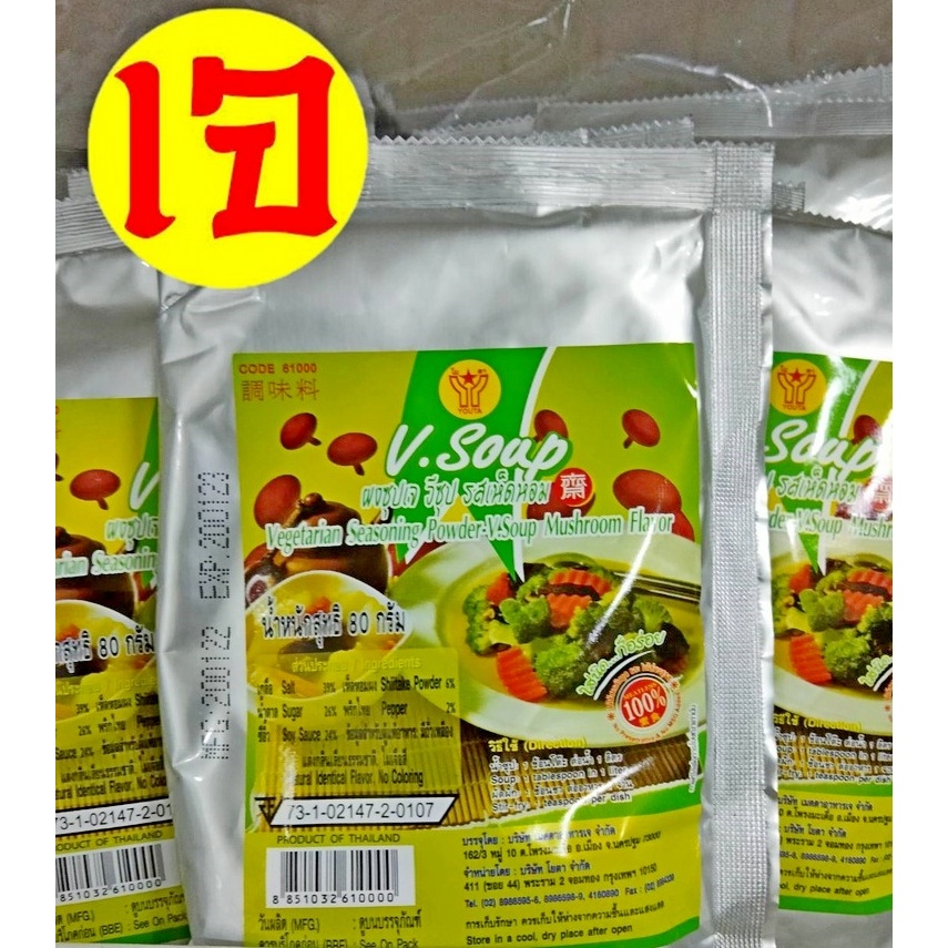 ผงซุปเจ (วีซุป) รสเห็ดหอม 1 kg (ไม่ใส่สารกับบูด+ไม่มีผงชูรส) YT อาหารเจ อาหารสุขภาพ อาหารมังสวิรัติ