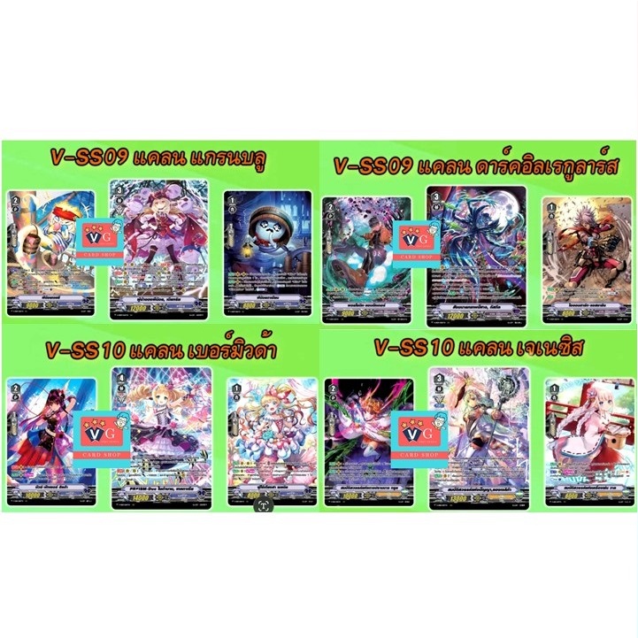V-SS09 V-SS10 Set ฟอย เจเนซิส ดาร์คอิลเรกูลาร์ส เบอร์มิวด้า แกรนบลู แวนการ์ด