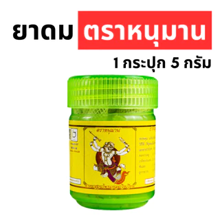 ยาดมตราหนุมาน 5 กรัม ราคาพิเศษ Hanuman Brand