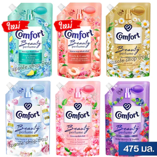 Comfort คอมฟอร์ท น้ำยาปรับผ้านุ่ม บิวตี้เพอฟูม สูตรเข้มข้น 470-500 มล.