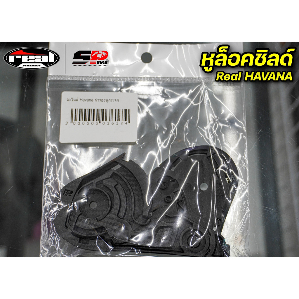 หูล็อคชิลด์ Real HAVANA ใช้ได้ตรงรุ่น ส่งไว!! SP.BIKE.!!