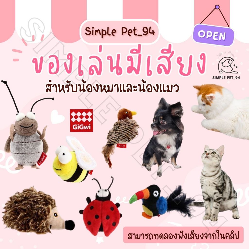 SP94 GIGWI ของเล่นมีเสียง ตุ๊กตาเสียงเหมือนจริง น่ารักมากๆ มีหลายแบบ พร้อมส่งจากร้านไทย