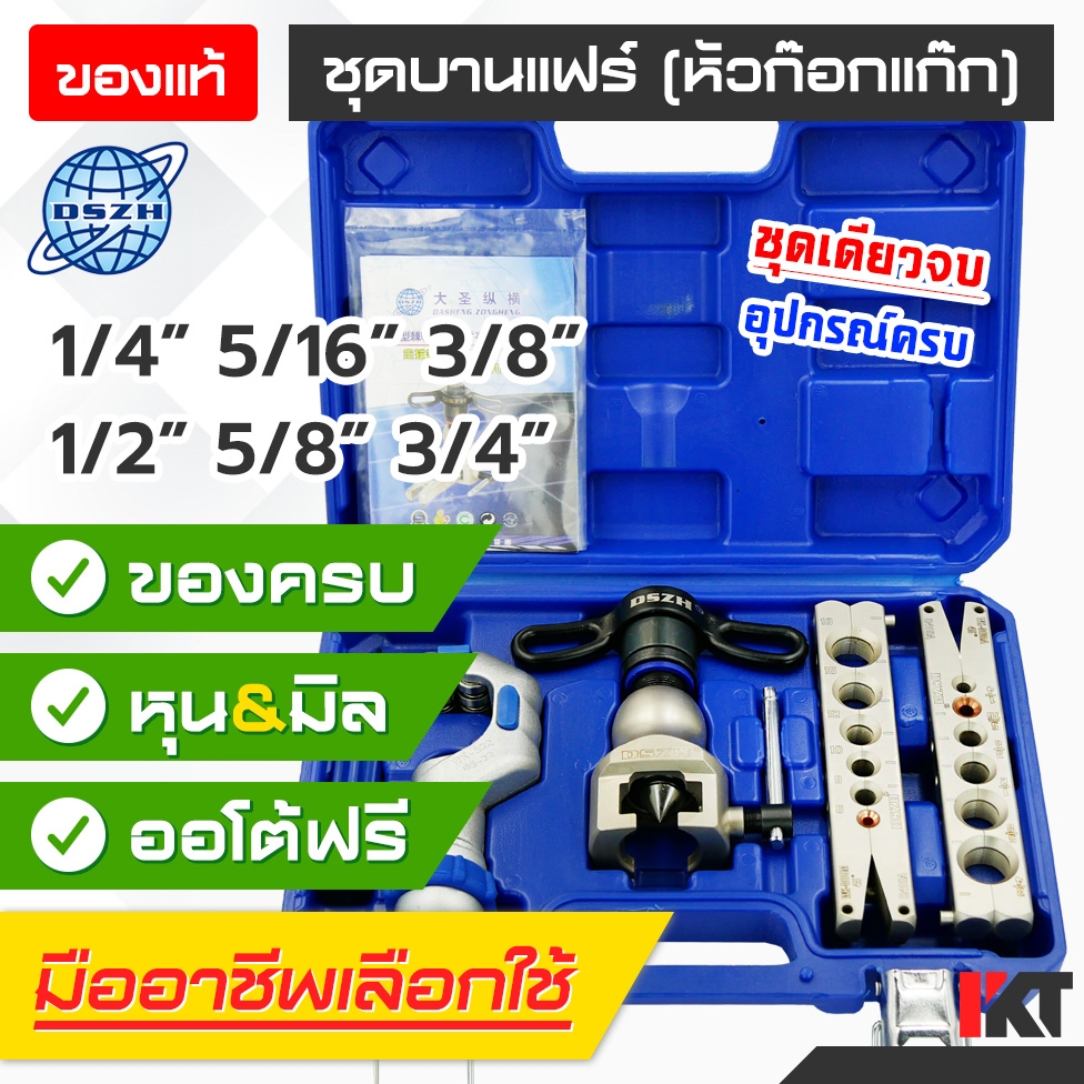 ชุดบานแฟร์ DSZH รุ่น WK-R806FT-L ออโต้ฟรี และก๊อกแก๊ก บานท่อ 1/4 - 3/4 (2-6 หุน) มีคัตเตอร์ตัดท่อ และรีมเมอร์ ภายในชุด