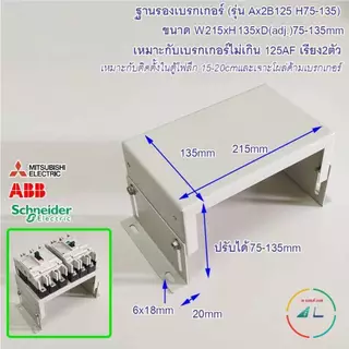 ฐานรองเบรคเกอร์ ขนาด 125 AF ถึง 400 AF รุ่น F (Fix) ปรับความสูงไม่ได้ และ รุ่น A (Adjust) ปรับความสูงได้