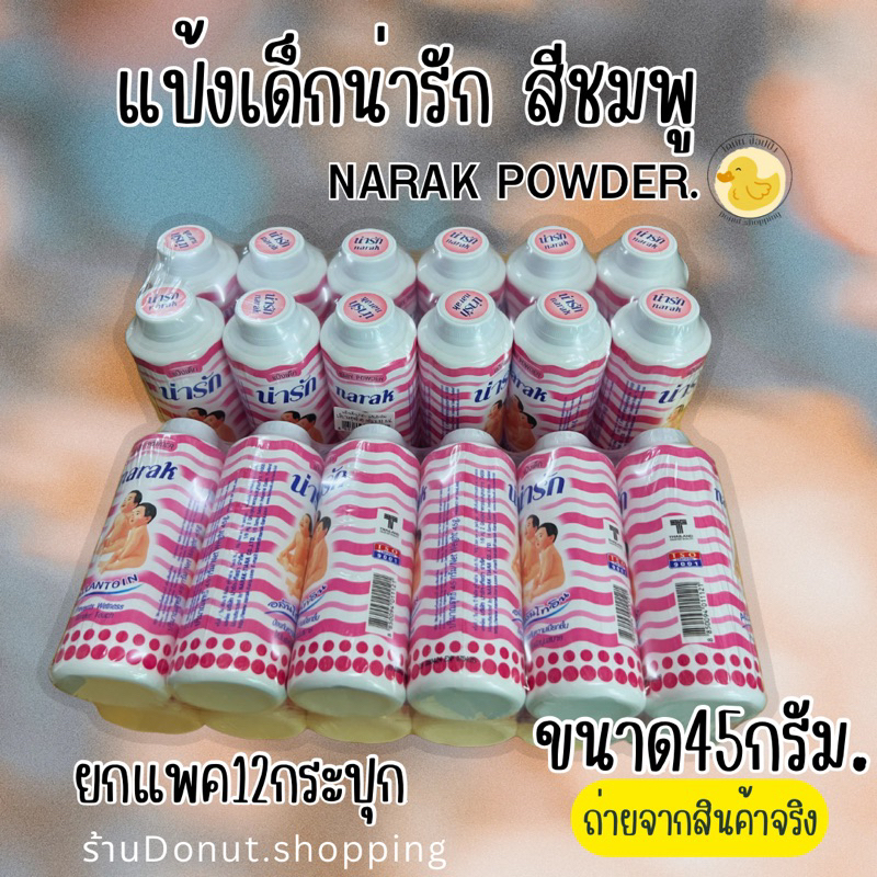 แป้งเด็กน่ารักสีชมพูขนาด45 กรัม.สูตรใหม่(ยกแพค12กระปุก.)