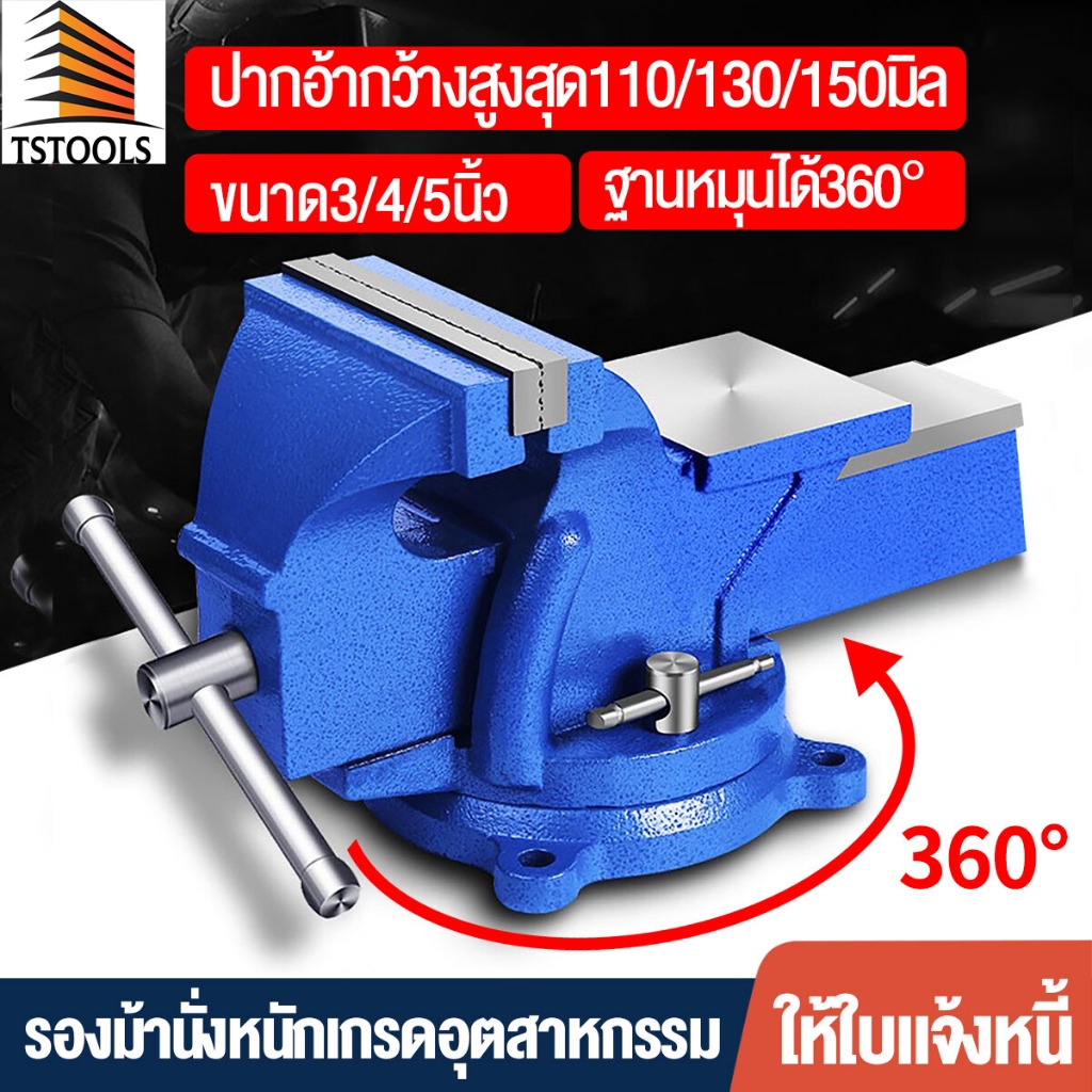 TStools ปากกาจับชิ้นงาน แคล้มป์จับชิ้นงาน ปากกาจับเหล็ก ปากกาจับงาน เปิดสูงสุด ปากกาจับงานขนาด 4/5/6inch ฐานหมุนได้ 360
