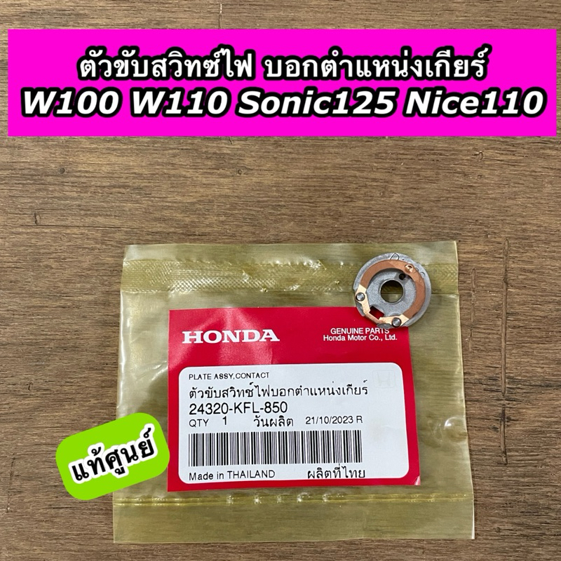 ตัวขับสวิทซ์ไฟบอกตำแหน่งเกียร์ Wave100 Wave110 Sonic125 Nice110 เวฟ100 เวฟ110 โซนิค125 แท้ศูนย์ 24320-KFL-850