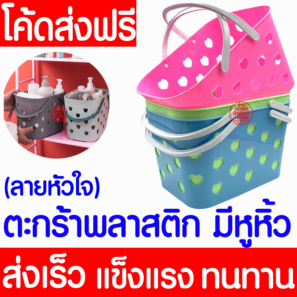 ตะกร้าเก็บของ ตะกร้าพลาสติก (ลายหัวใจ) ทรงสูง ตะกร้าใส่ของ มีหูหิ้ว อเนกประสงค์ สำหรับจัดเก็บ แข็งแรง ทนทาน Clearance