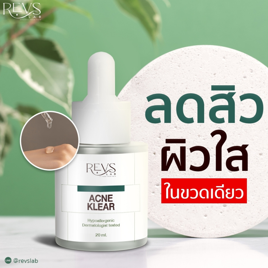 REVS LAB  ACNE KLEAR (เซรั่มลดสิว)