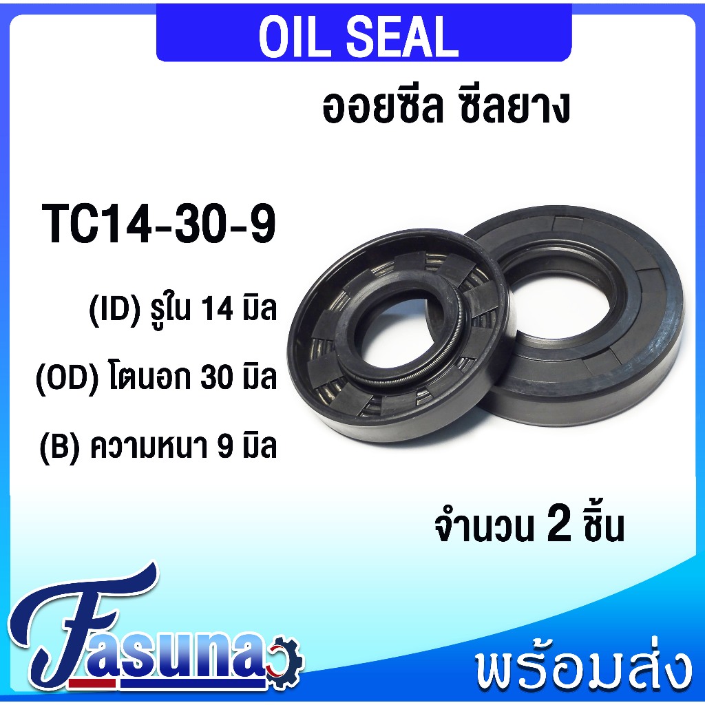 ออยซีล Oil seal TC14-30-9 ออยซีล Oil Seal ซีลยาง TC ซีลกันน้ำมัน ( NBR ) รูใน 14 โตนอก 30 หนา 9 มิล 