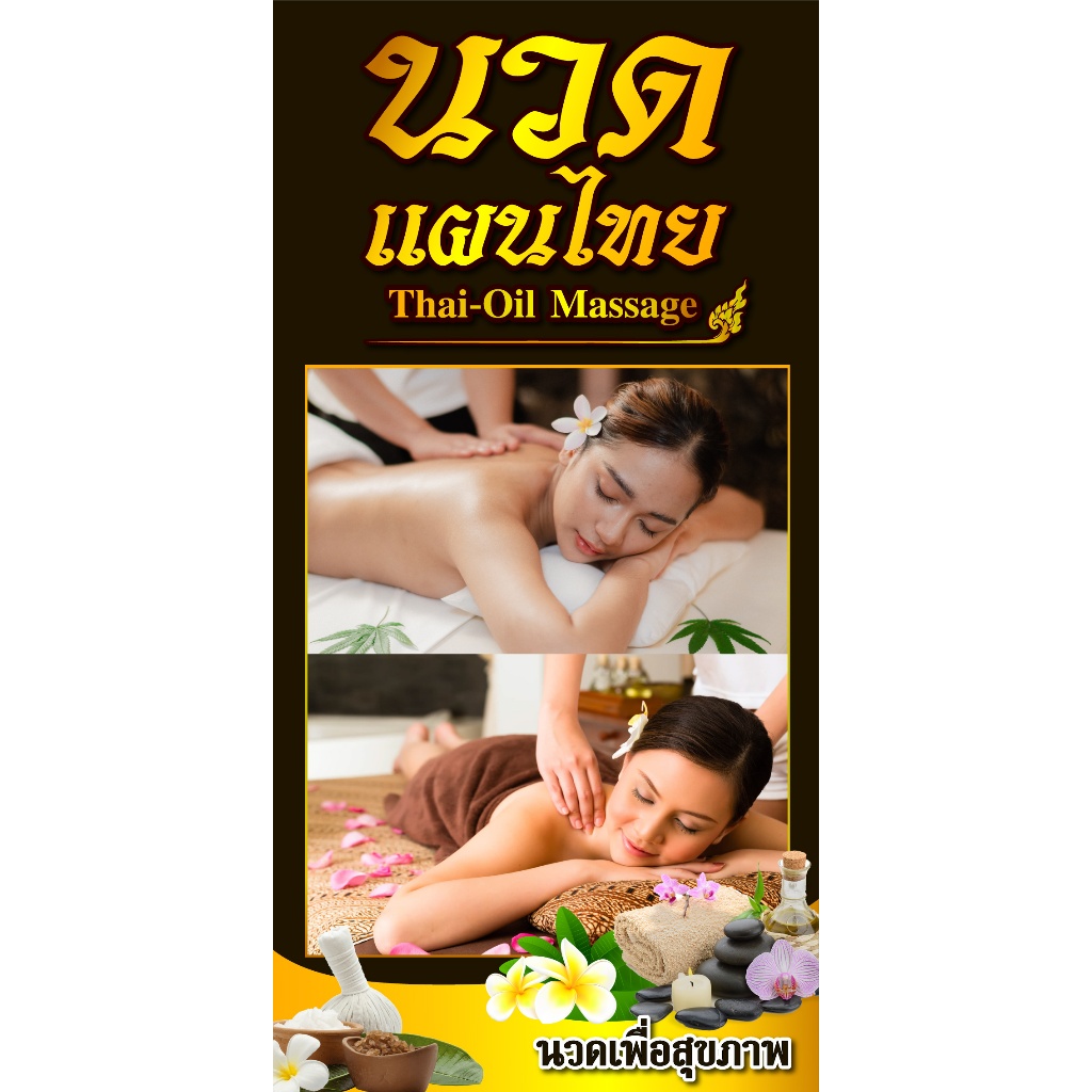ป้ายไวนิลนวดแผนไทย PS560-564 แนวตั้ง พิมพ์ 1 ด้าน เจาะรูตาไก่ฟรี 4 มุม ลูกค้าเลือกขนาดได้เลยครับ