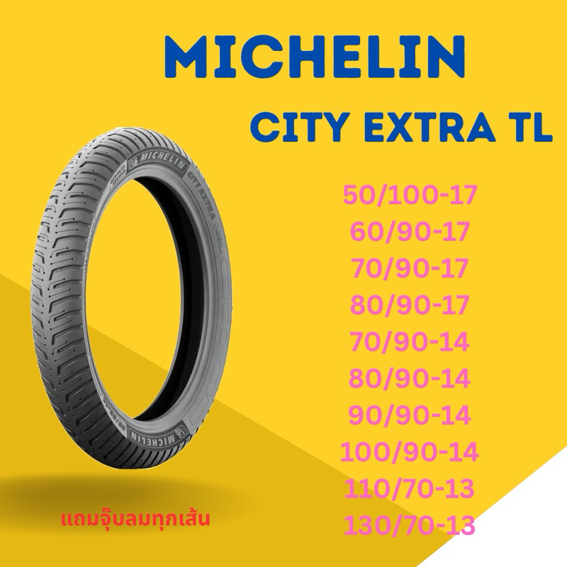 ยางนอก MICHELIN CITY EXTRA ขอบ 17,14,13(ใช้และไม่ใช้ยางใน) *แถมจุ๊บลม*