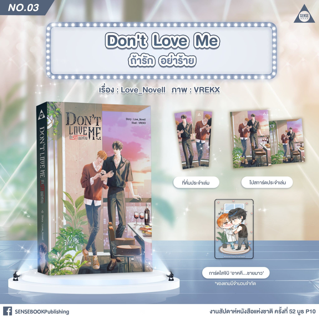 sensebook Don’t Love Me ถ้ารัก อย่าร้าย