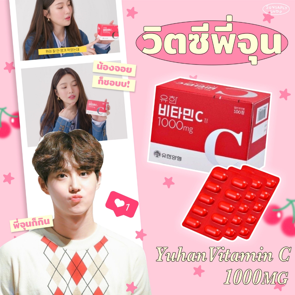 กดในไลฟ์ลด𝟭𝟱𝟬 Yuhan Vitamin C 1000 mg วิตามินซีพี่จุน วิตามินซี
