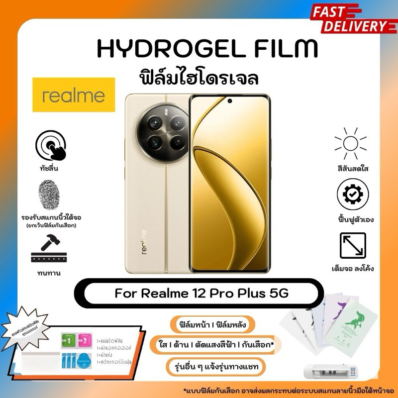 Hydrogel Film For Realme 12 Pro Plus 5G ฟิล์มไฮโดรเจลหน้าจอ-หลังเครื่อง ใส ด้าน ตัดแสงสีฟ้า กันเสือก พร้อมอุปกรณ์ติด