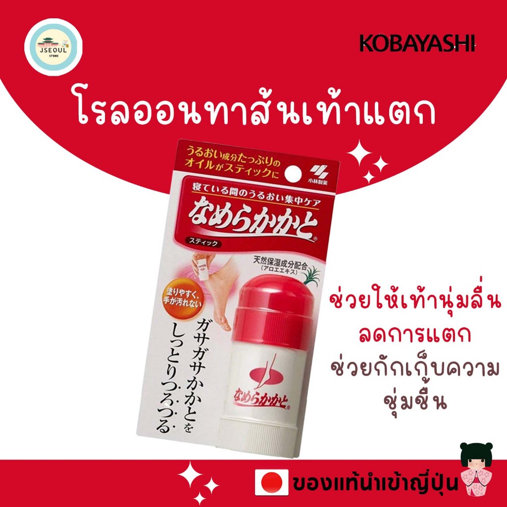 🚀ของแท้ญี่ปุ่น Kobayashi Smooth Heel Stick ครีมทาส้นเท้า โรลออนทาส้นเท้าแตก แบบสติ๊ก ขนาด 30 กรัม