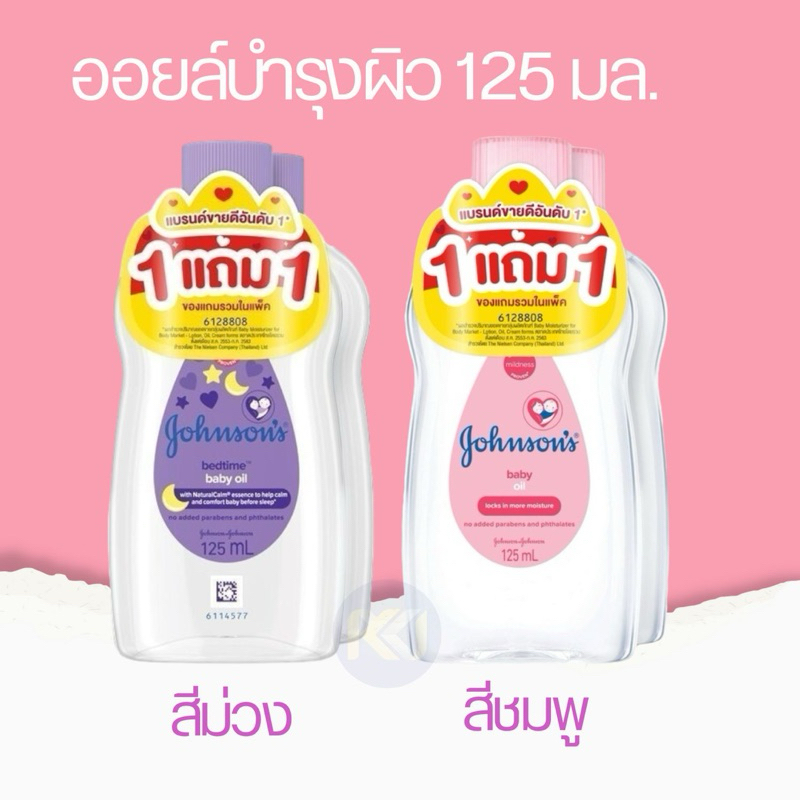 รุ่น 1 แถม 1 (1ขวดแถม1ขวด) Johnson's Baby Oil จอห์นสัน เบบี้ออยล์ 125 มล.