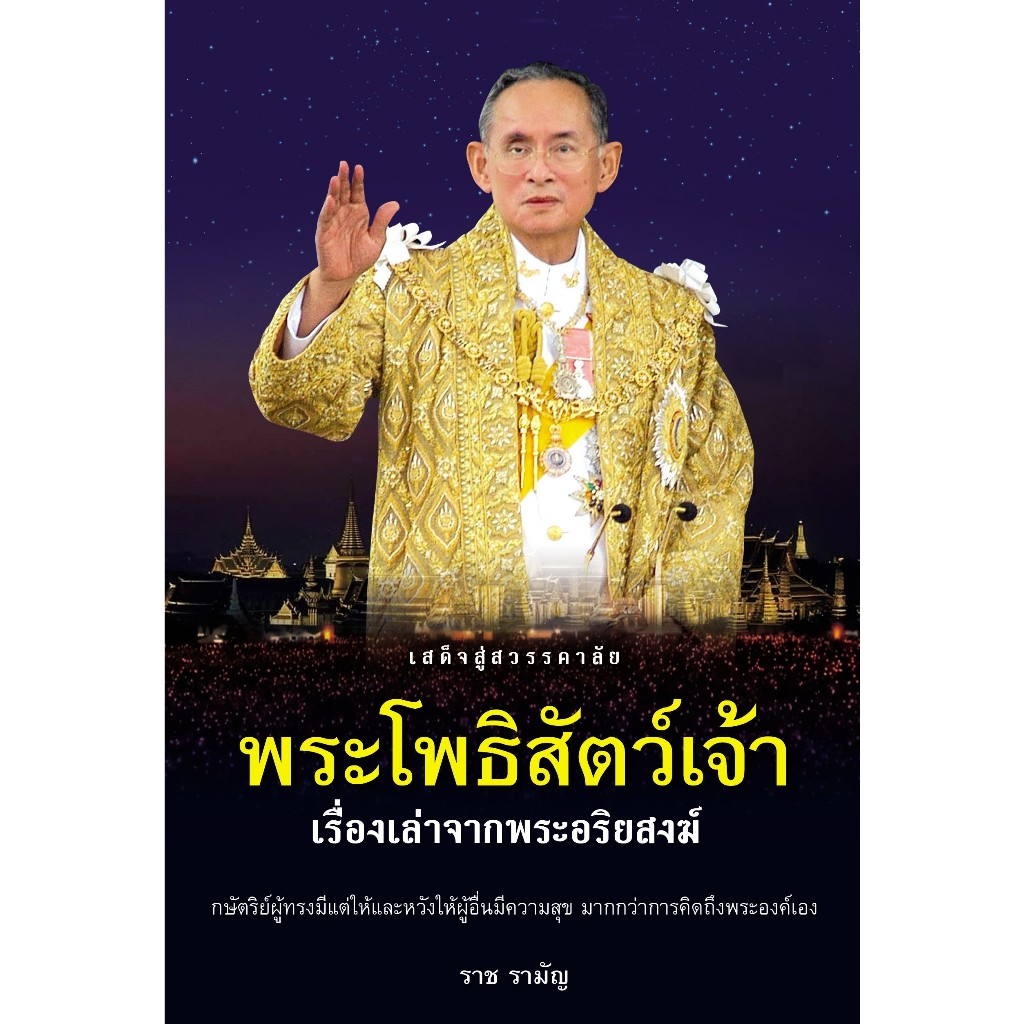 [Greatidea] เกรทไอเดีย : พระโพธิสัตว์เจ้า เรื่องเล่าจากพระอริยสงฆ์ . - Panyachondist