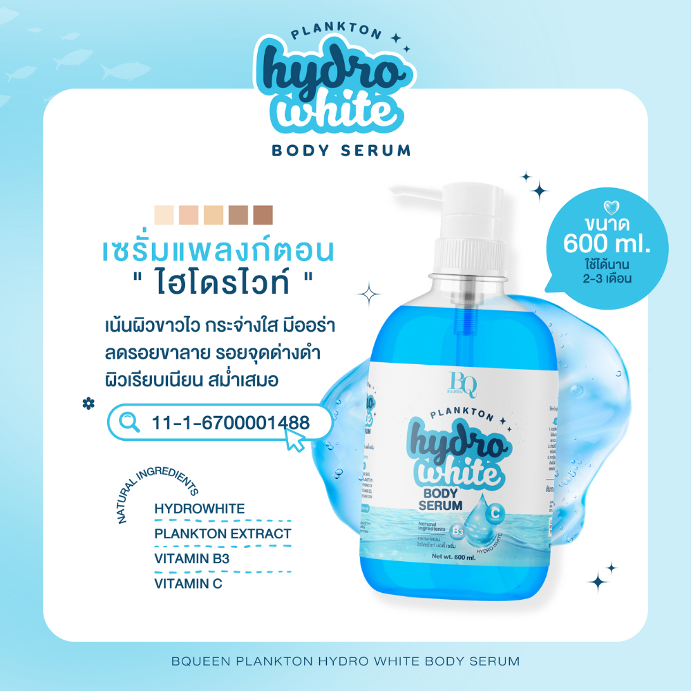 เซรั่มแพลงก์ตอน ไฮโดรไวท์ เข้มข้นx15 ขนาด 600 ml. Hydrowhite Serum Plankton ปรับผิวกระจ่างใส เนียนนุ่ม