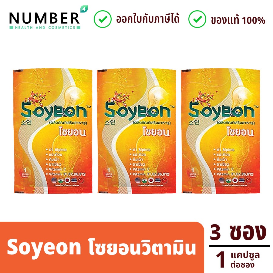 ส่งด่วน!! Soyeon โซยอน วิตามินแก้ง่วง 3 ซอง ซองละ 1 แคปซูล (รวม 3 แคปซูล)