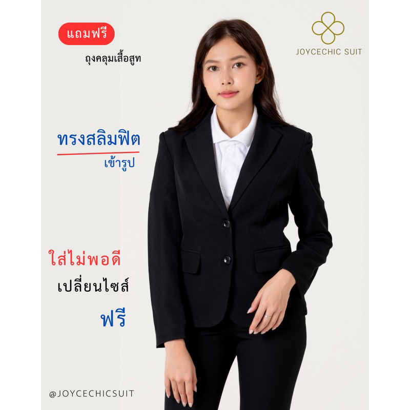 เสื้อสูทสีดำทางการเข้ารูป ทรงสลิมฟิต 2 กระดุม การันตีเนื้อผ้าดี ยับยาก แบรนด์JOYCECHIC SUIT
