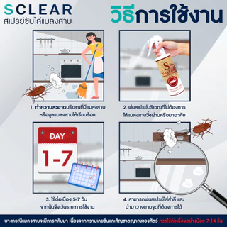 ไล่แมลงสาบ SClear สเปรย์ไล่แมลงสาบ (เก็บเงินปลายทาง ส่งไว) สูตรเข้มข้น