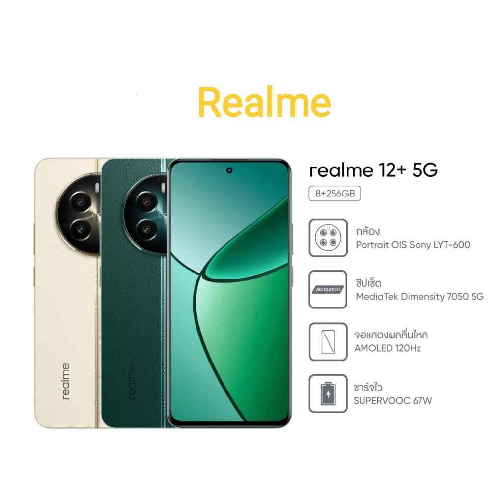 Realme12+ 5G (8+256) ชิปเซ็ตMediaTek Dimensity7050 5G SUPERVOOC 67W กล้องPortrait OIS Sony LYT-600