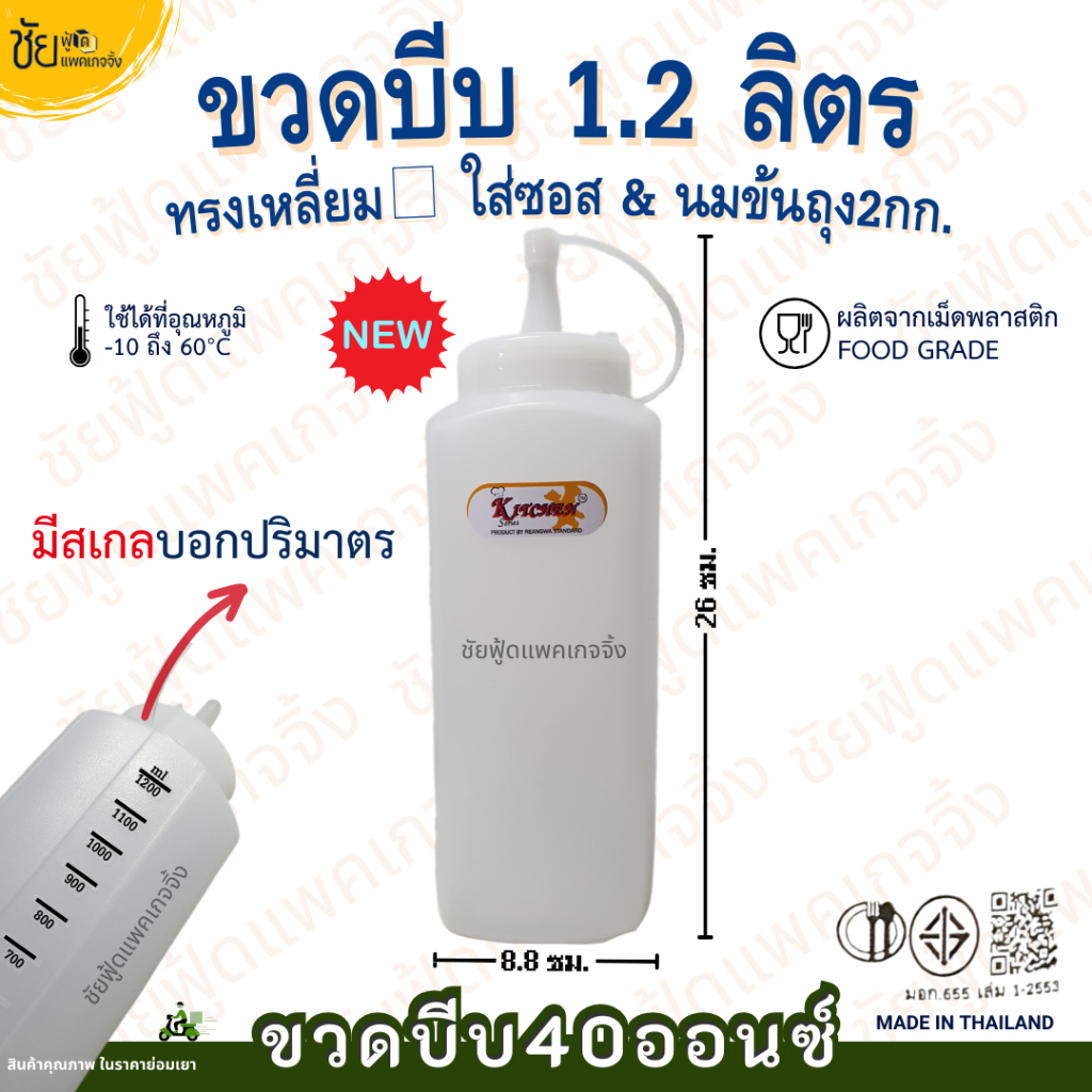 ขวดบีบ 1.2 ลิตร 40ออนซ์ มีสเกล 1รู ขวดซอส พลาสติก ขวดใส่นมข้น ฝาเกลียว มีจุกฝาล็อค