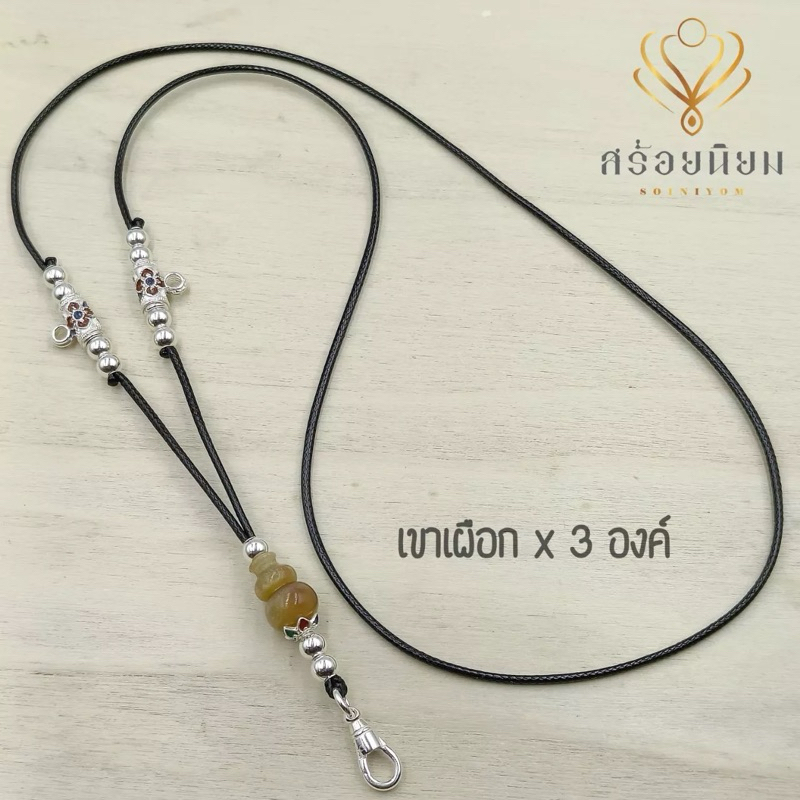 สร้อย สามองค์ ลงยาสุโขทัย สร้อยเงินแท้ เชือกร่ม คล้อง 3 องค์
