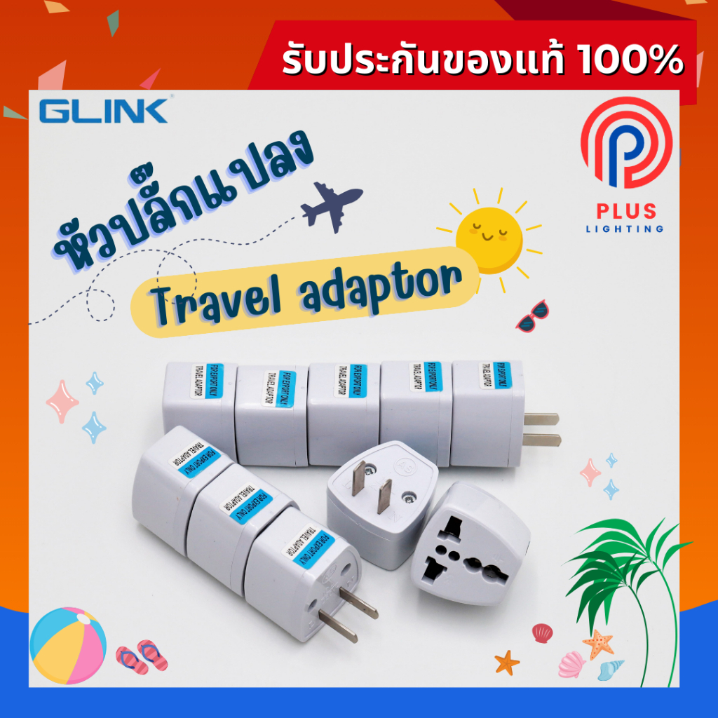 ปลั๊กไฟ GLINK AD-030F หัวปลั๊กแปลง ขาปลั๊กต่างประเทศ เต้าเสียบขาแบน 2 ขา เต้ารับมี 3 ช่อง