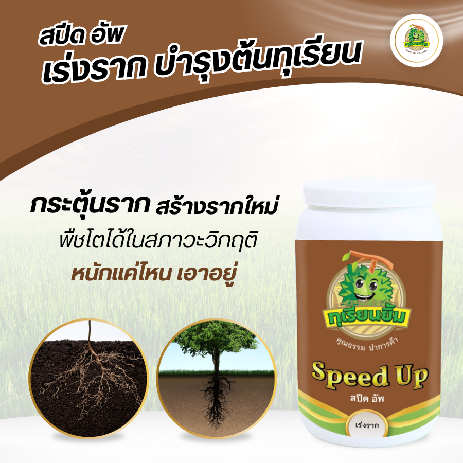 𝗦𝗽𝗲𝗲𝗱 𝗨𝗽 ( สปีด อัพ ) กระตุ้นราก สร้างรากใหม่ พืชโตได้ในสภาวะวิกฤติ หนักแค่ไหน เอาอยู่