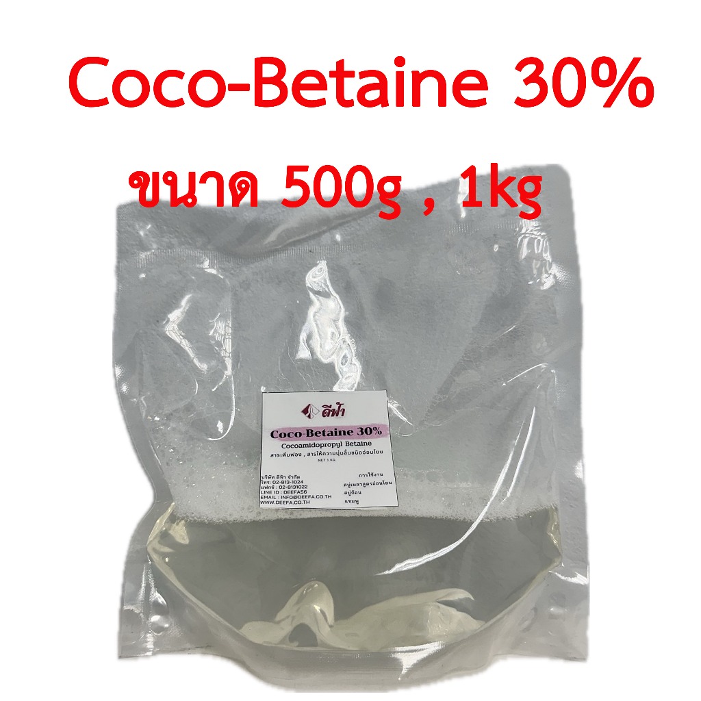 สารเพิ่มฟองชนิดอ่อนโยน ,cocamidopropyl betaine 30% ,CAPB 30% ,Coco Betaine (โคโคบีเทน) 500g ,1kg