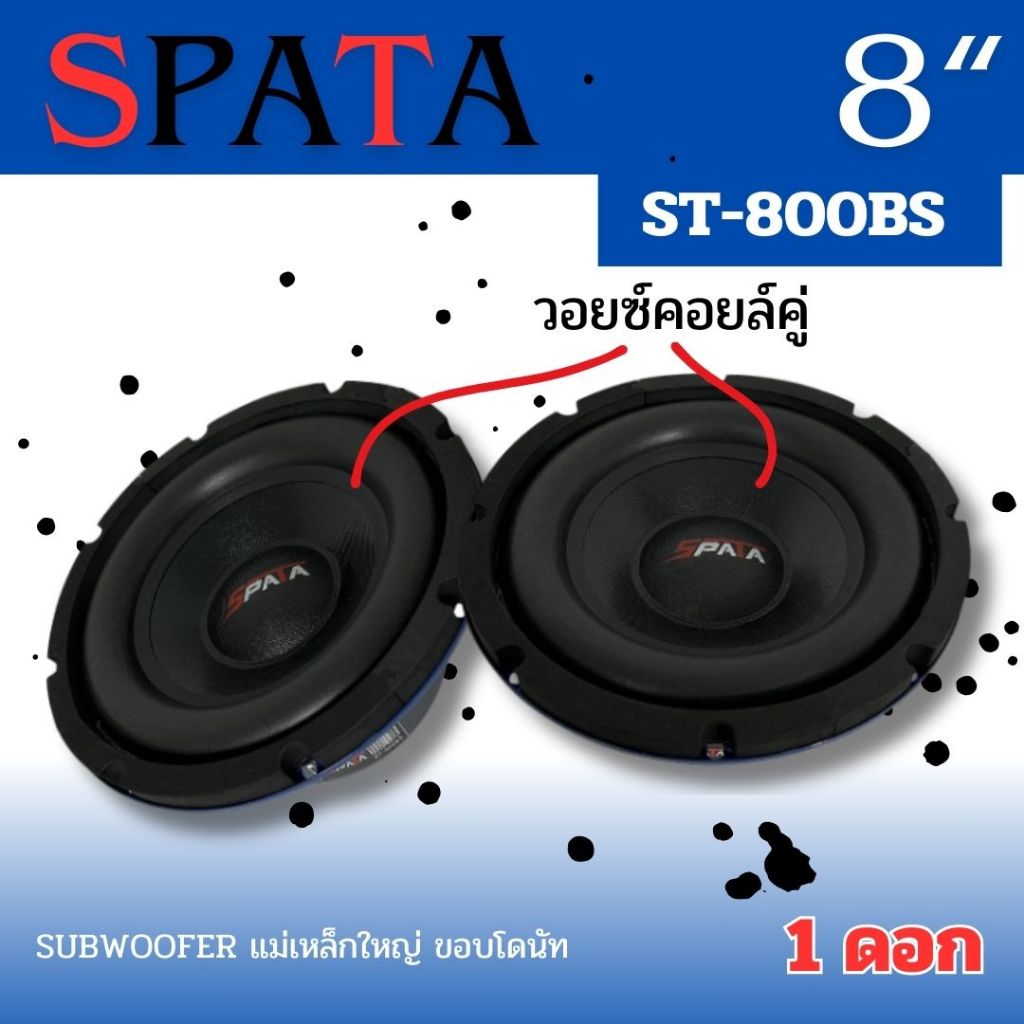 ลำโพงซับวูฟเฟอร์ติดรถยนต์ 8”นิ้ว ลำโพงเบส Subwoofer ยี่ห้อ SPATA รุ่น ST-800BS เบสหนัก