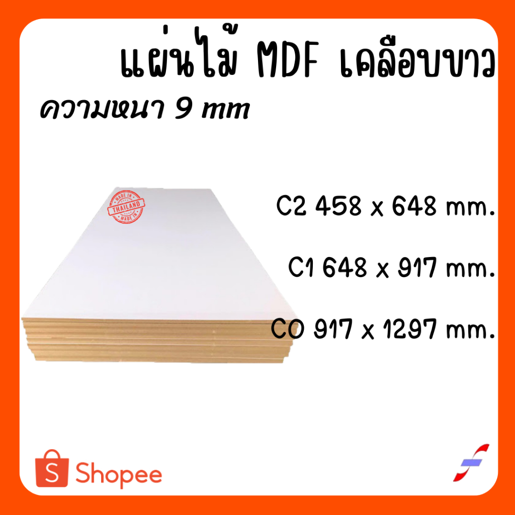 แผ่นไม้อัด MDFเคลือบขาว 2 ด้าน หนา 9 มิล ขนาด CO C1 C2 - ไม้อัดใช้ทำหน้าโต๊ะ ตู้ ชั้นวางของ กั้นห้อง